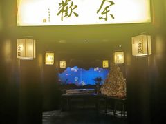 -余欢领鲜火锅(新街口店)