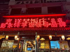 -郑件洋芋饭庄