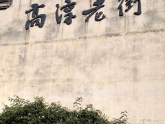 -高淳老街