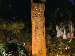 -钓鱼台国宾馆