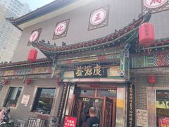-益源庆