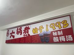 -马记大锅煮(总店)