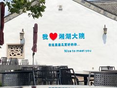 -湘湖大院(越王路店)