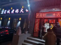 门面-蜀城老妈火锅(红旗街店)