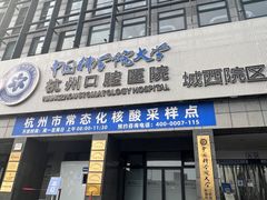 -杭州口腔医院(城西院区)