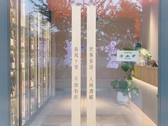 -人间酒暖·Go blanc·烧鸟·深夜食堂(陆家嘴店)