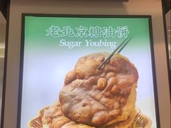 -黑窑厂糖油饼烤鸭·清真菜(黑窑厂街店)