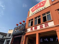 -禄源公·老莞诚饭店