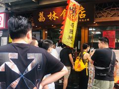 门面-荔林食店(西华路店)