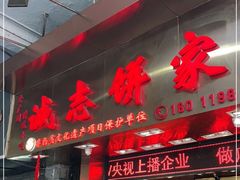 门面-诚志饼家·小凤饼非遗传承(中山六路店)