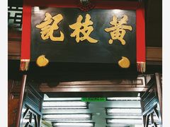 门面-黄枝记(议事亭前地店)