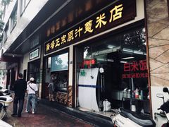 门面-广场正宗原汁薏米店