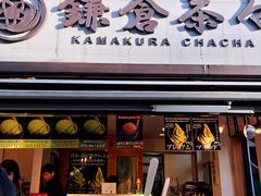 -鎌倉茶々(本店)