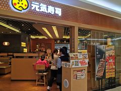 门面-元气寿司(新城市广场店)