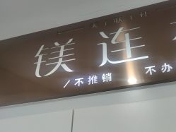 -镁连社·美联社