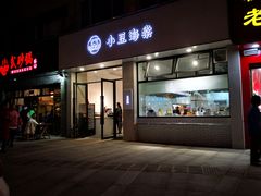 门面-小豆海棠(嘉兴路店)