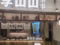 -李山山茶事(景枫店)