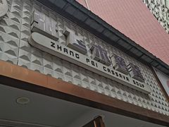-张飞木薯羹(金鱼巷店)