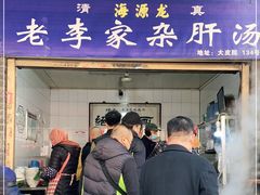 -老李家杂肝汤(回民街店)