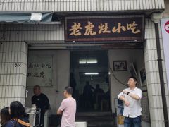 门面-老虎灶小吃