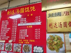 菜单-利达汤圆馄饨(川公路店)