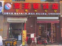 -京玉菲饭店(李村店)
