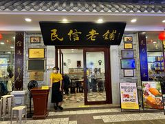 -民信老铺(华盖路店)