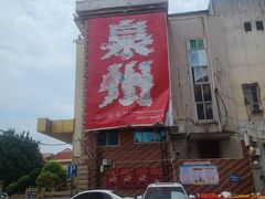 -好成财牛排馆(涂门街总店)