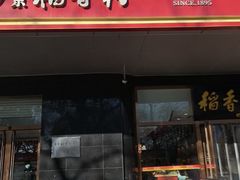 -北京稻香村(第三店)