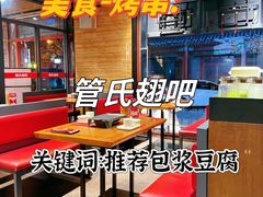 -管氏翅吧(护国寺店)