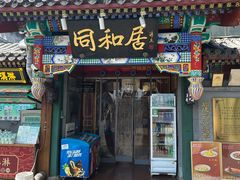 -同和居(什刹海店)
