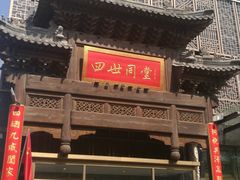 门面-四世同堂·京菜·烤鸭(车公庄店)