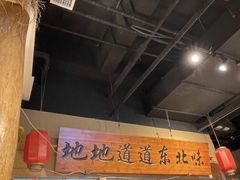 -聚合鑫东北熏酱熟食麻辣面(长阳店)