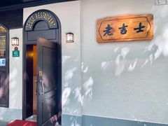 -老吉士酒家(天平路店)