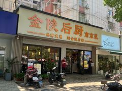 -金陵后厨·南京菜(新街口秣陵路店)