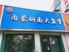 门面-内蒙焖面大盆骨餐馆(山大路店)