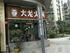 -大龙火锅(老店)