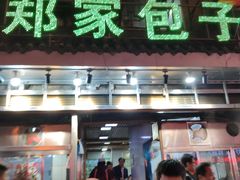 门面-郑家包子牛肉拉面(尚勤路店)