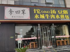 门面-李四辈(CBD5店)