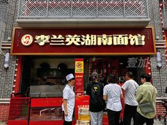 -李兰英湖南面馆(护国路店)