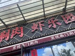 -虾乐园龙虾·夜宵(松江店)