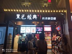 门面-黑色经典臭豆腐·湖南特产(太平街口店)