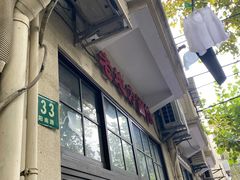 门面-老地方面馆(思南路店)