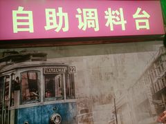 门面-老马路串串香火锅(北门桥店)