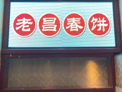 门面-老昌春饼(中央大街店)