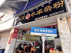 -熊氏牛羊杂粉(龙眼井总店)
