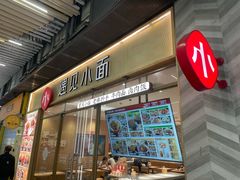 -遇见小面(站西路店)