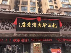 -化三驴肉汤馆(小南门店)
