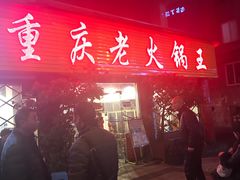 -重庆老火锅王(西安北路店)