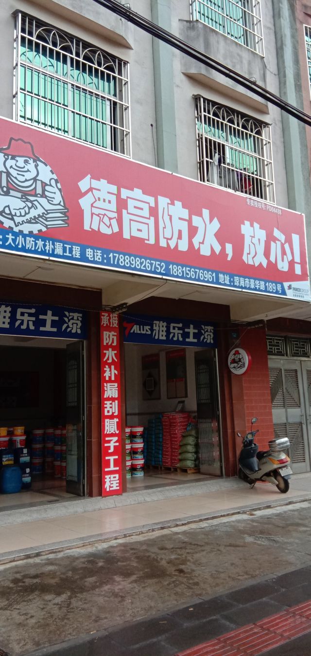 德高防水专卖店